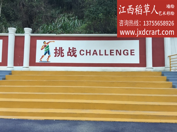 学校运动场墙绘
